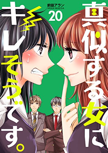 『真似する女にキレそうです。』20巻