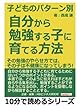 子どものパターン別、自分から勉強する子に育てる方法！その勉強のやらせ方では、その子は不健康になってしまう！ (10分で読めるシリーズ)
