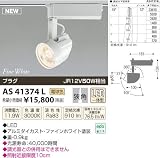 KOIZUMI(コイズミ照明) ※スライドコンセント(プラグタイプ)用※ LEDテクニカルスポットライト 【JR12V50W相当】狭角 ON-OFFタイプ 電球色:AS41374L