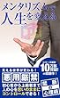 メンタリズムで人生を変える: 悪用厳禁