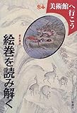 絵巻を読み解く (美術館へ行こう) by ぽんきち