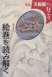 絵巻を読み解く (美術館へ行こう)