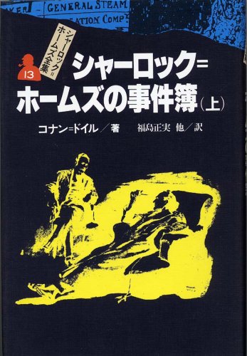 アーサー・コナン・ドイル:シャーロック=ホームズの事件簿 上 シャーロック=ホームズ全集 (13)