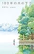 100年の木の下で (teens’ best selections)