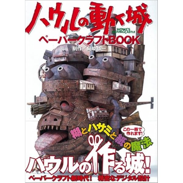 ゲド戦記ペーパークラフトBOOK | 島崎 恭一 |本 | 通販 | Amazon