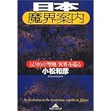 日本魔界案内―とびきりの「聖地・異界」を巡る (知恵の森文庫 c こ 8-2)