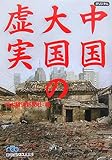 中国 大国の虚実 by ootk_tkoo