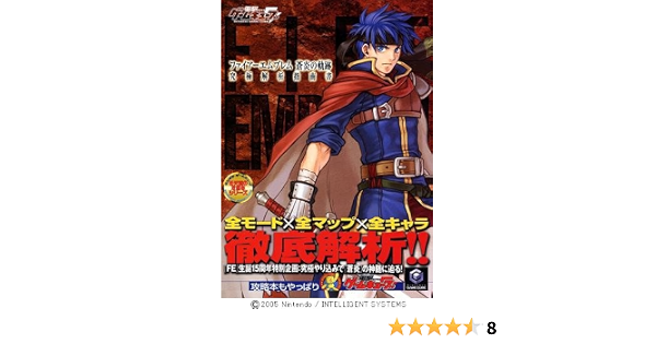 ファイアーエムブレム 蒼炎の軌跡 究極解析指南書 電撃ゲームキューブ 任天堂の攻略本シリーズ 電撃ゲームキューブ編集部 本 通販 Amazon