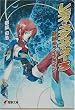 レディ・スクウォッター〈3〉雷雲のライフライン (電撃文庫)