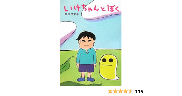 いけちゃんとぼく 西原 理恵子 本 通販 Amazon