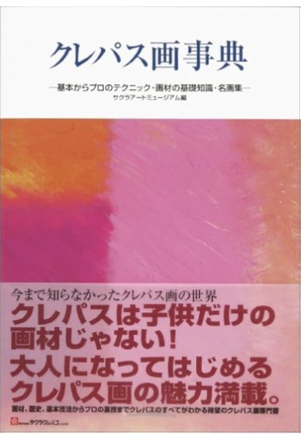 オイルパステル画入門 | 浅井 元義 |本 | 通販 | Amazon