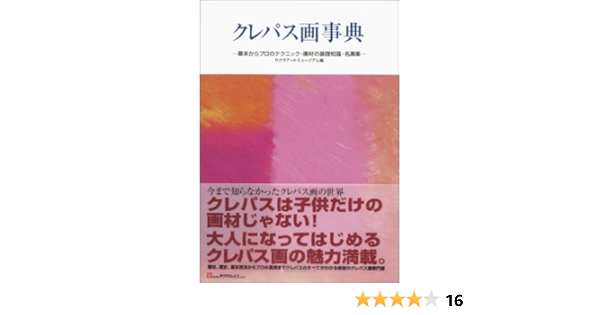 クレパス画事典 基本からプロのテクニック 画材の基礎知識 名画集 サクラアートミュージアム 本 通販 Amazon