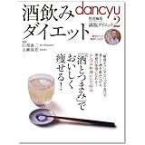 酒飲みダイエット ―　｢酒とつまみ｣でおいしく痩せる! (プレジデントムック)