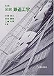 図説 鉄道工学