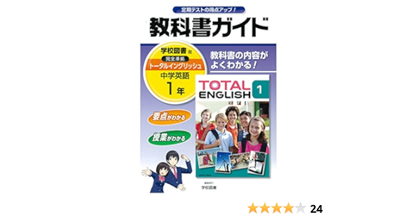 中学教科書ガイド 学校図書版 Total English 英語 1年 学校図書株式会社 本 通販 Amazon