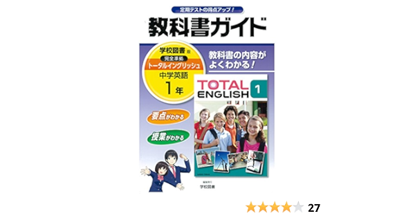 中学教科書ガイド 学校図書版 Total English 英語 1年 学校図書株式会社 本 通販 Amazon