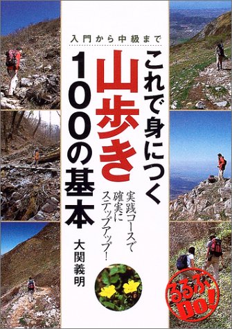これで身につく山歩き100の基本―入門から中級まで (るるぶDo!) これで身につく山歩き100の基本―入門から中級まで (るるぶDo!)