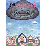 くもかいじゅう 新装版 (わたしのえほん)
