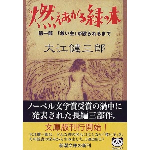 燃えあがる緑の木 第1部 救い主 が殴られるまで 新潮文庫 健三郎 大江 本 通販 Amazon