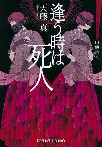 天藤真:逢う時は死人 (昭和ミステリールネサンス)