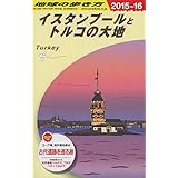 E03 地球の歩き方 イスタンブールとトルコの大地 2015~2016