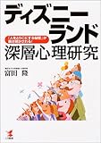 ディズニーランド深層心理研究―「人をとりこにする秘密」が解き明かされる! (KOU BUSINESS)