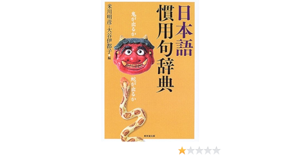 日本語慣用句辞典 明彦 米川 伊都子 大谷 本 通販 Amazon