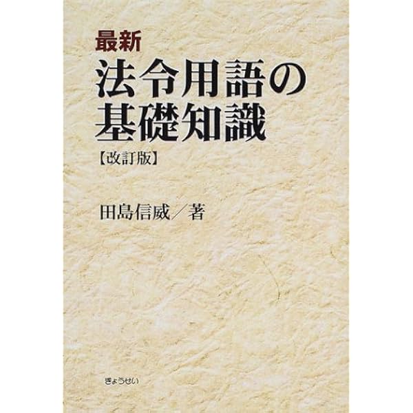 最新法令用語の基礎知識 最新法令用語の基礎知識 最新 法令用語の基礎知識 | 田島 信威