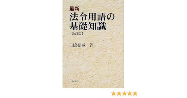 最新 法令用語の基礎知識 田島 信威 本 通販 Amazon