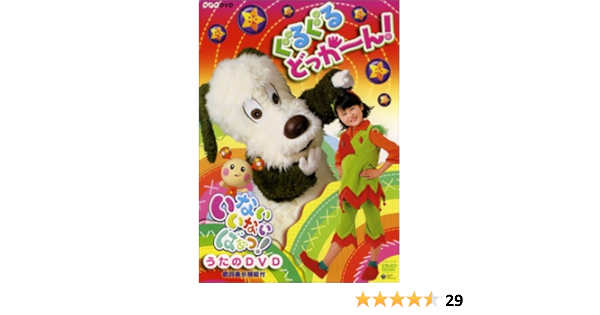 Nhkいないいないばぁ ぐるぐるどっか ん Dvd Dvd ブルーレイ ファミリー Amazon Co Jp