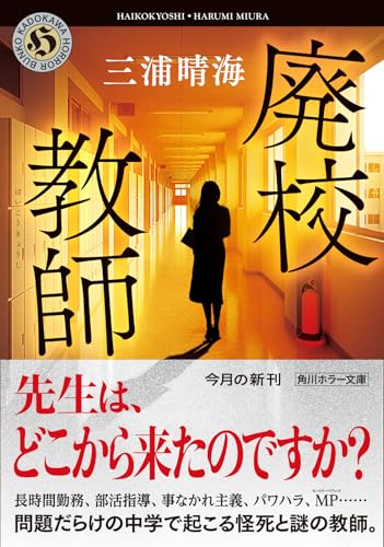 三浦晴海:廃校教師 (角川ホラー文庫)