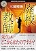廃校教師 (角川ホラー文庫)