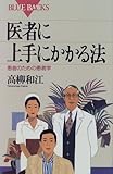 医者に上手にかかる法―患者のための患者学 by 爽風上々