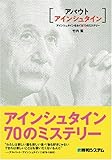 アバウトアインシュタイン―アインシュタインをめぐる70のミステリー