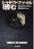 シャドウ・ファイル/潜む (ハヤカワ文庫 NV フ 30-2)