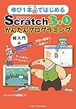 ゆび1本ではじめるScratch 3.0かんたんプログラミング[超入門編]