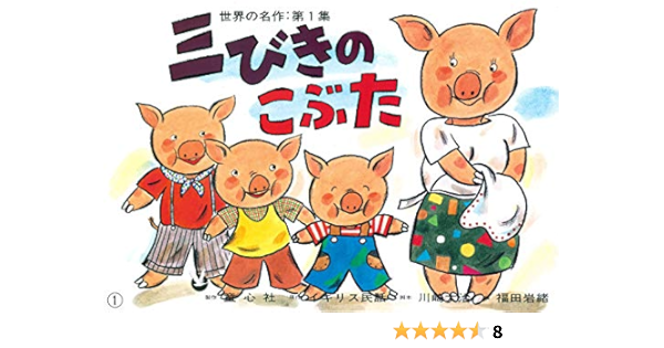 紙芝居 三びきのこぶた 紙芝居 世界の名作 第1集 川崎 大治 福田 岩緒 イギリス民話 本 通販 Amazon