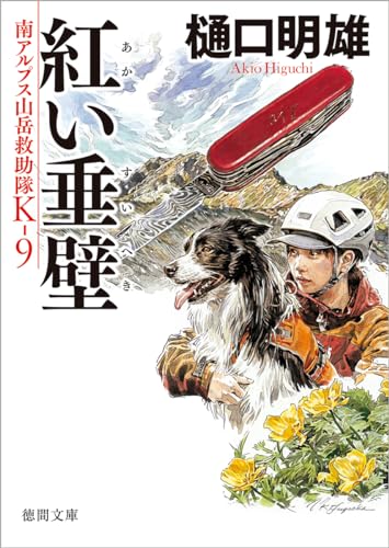 樋口明雄:南アルプス山岳救助隊K-9 紅い垂壁 (徳間文庫)