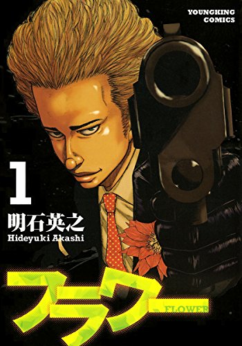 『フラワー』
