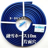 融雪ホース10M　片面穴タイプ [その他]