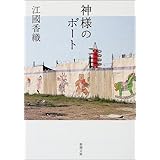 神様のボート (新潮文庫)