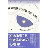 身体症状に「宇宙の声」を聴く―癒しのプロセスワーク