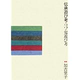 伝承遊び考 3 鬼遊び考