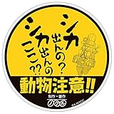 ゆるキャン△ ステッカー [デザイン:20.シカ出んの？(ye)] 直径約90ミリ ゆるキャン ミニ マグネットステッカー マグネット 普通郵便発送