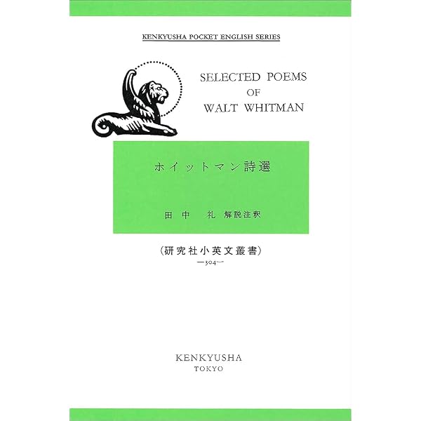 草の葉: ホイットマン詩集 (角川文庫 ホ 10-1) | ウォルト