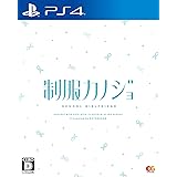 【PS4】制服カノジョ