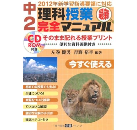 最新中2理科授業完全マニュアル 左巻 健男 本 通販 Amazon