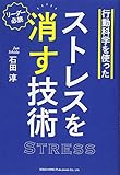 行動科学を使ったストレスを消す技術
