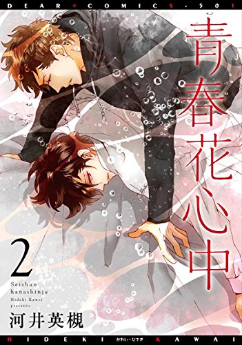 『青春花心中』2巻
