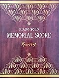 ピアノソロ 中級 冬のソナタ メモリアルスコア (ピアノ・ソロ)